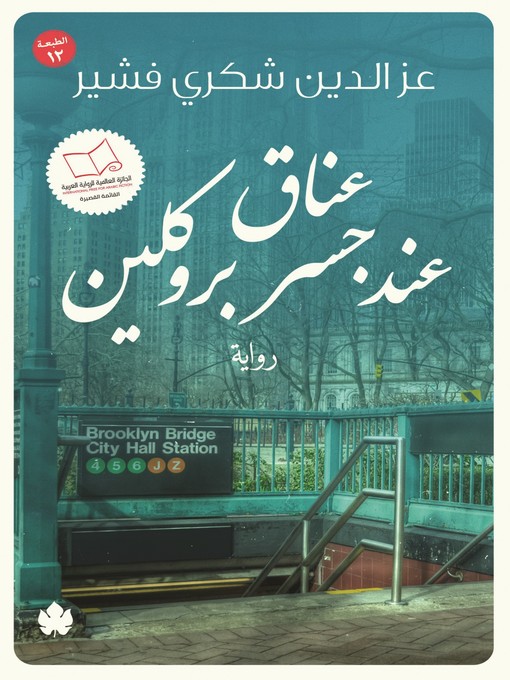 Title details for عناق عند جسر بروكلين by عز الدين شكري فشير - Available